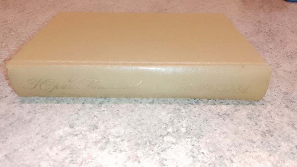 Юний Тынянов. Кюхля. Рассказы.