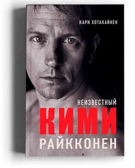 Книга про Формулу 1! Кими Райкконен