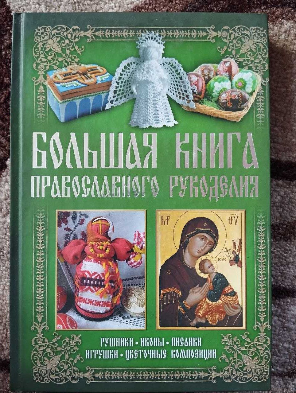 Большая книга православного рукоделия