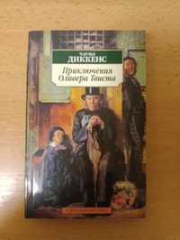 Книга Ч. Диккенса"Приключений Оливера Твиста"