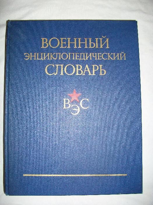 Военный энциклопедический словарь