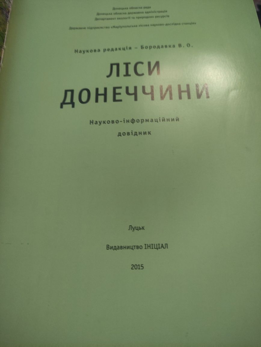 Продам книгу Ліси Донеччини