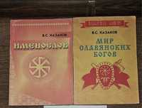 Вадим Казаков. Именослов, Мир Славянских Богов. Книги по язичництву