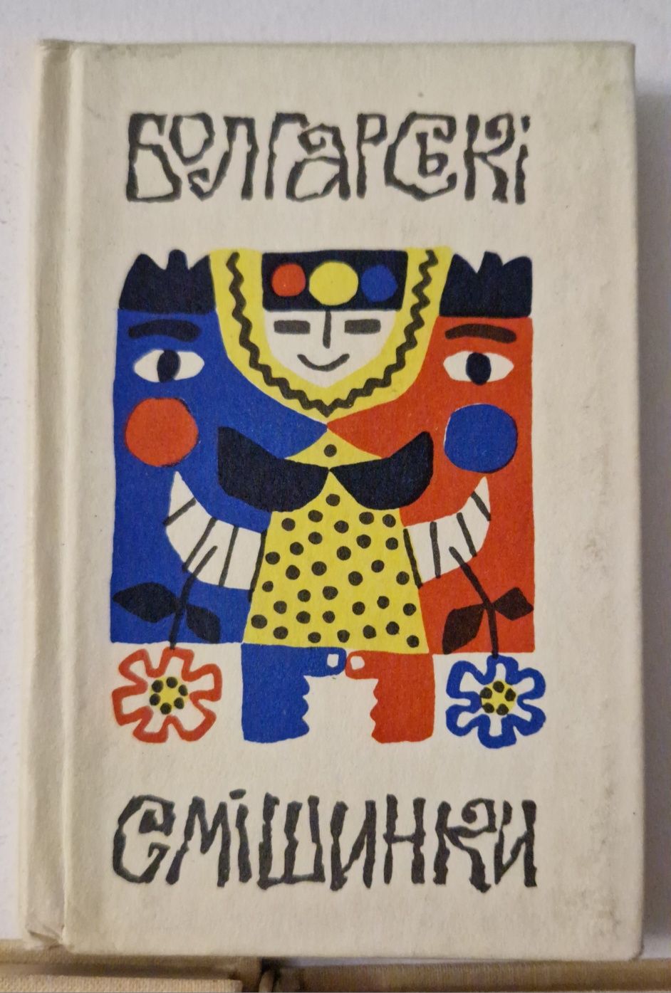 Мини книги 11см - Болгарські смішинки, Народні усмішки, Українські заг
