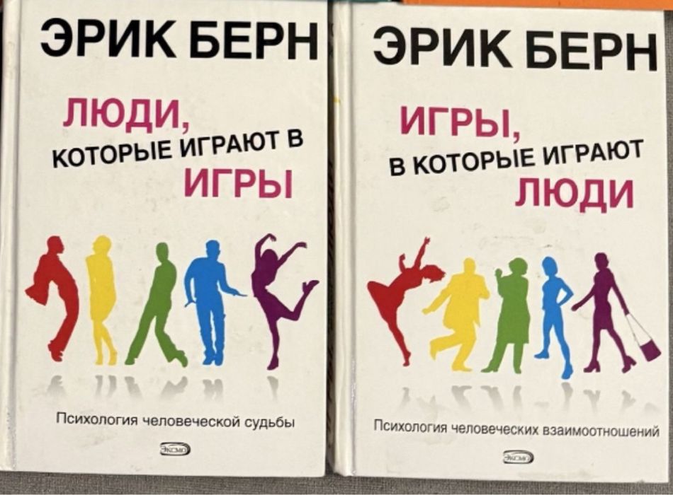 ЭРИК БЕРН. Люди, КОТОРЫЕ ИГРАЮТ В ИГРЫ. Психология человеческой судьбы