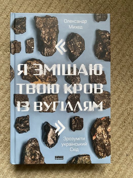 Я змішаю твою кров із вугіллям
