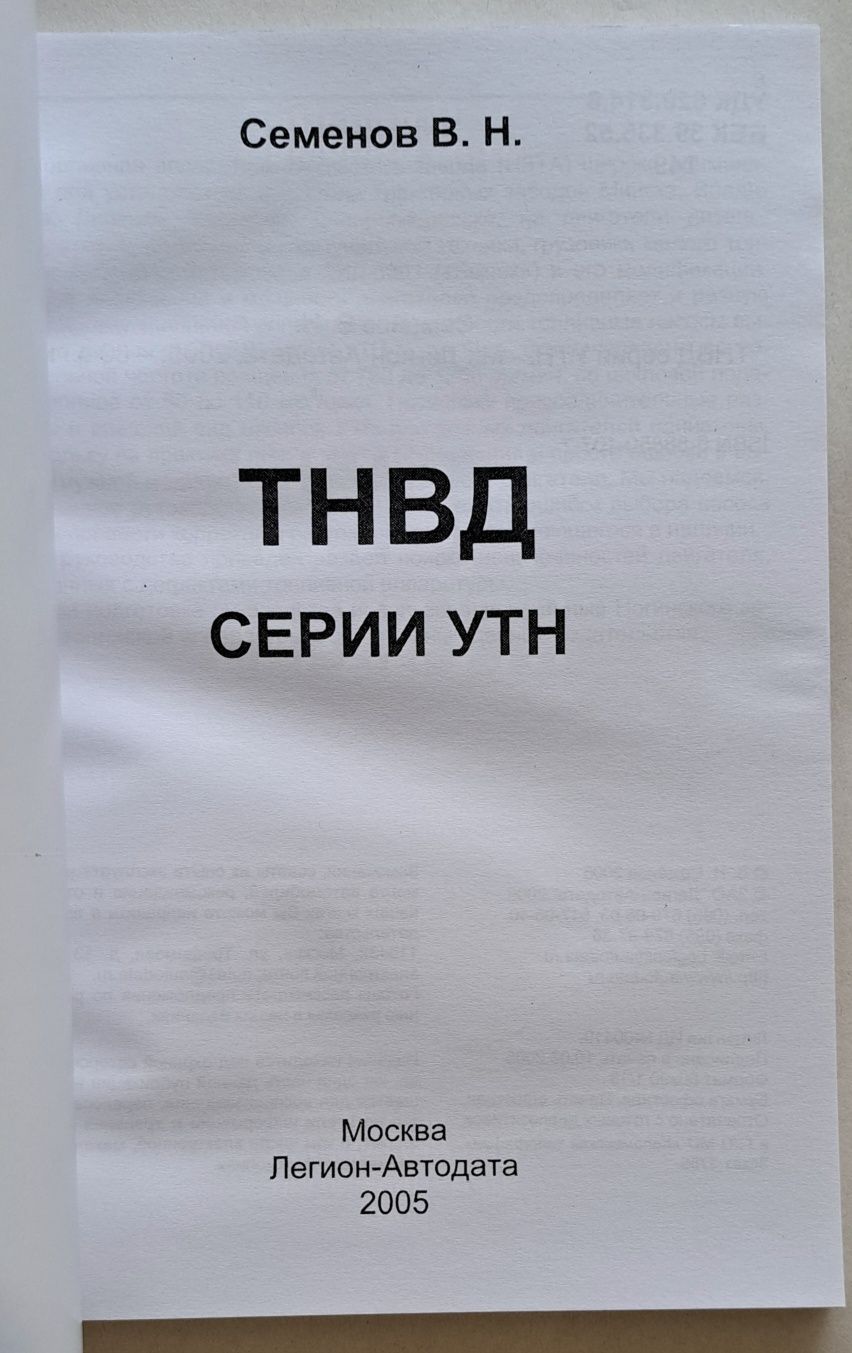 Книга  ТНВД УТН справочник