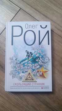 Книга Олег Рой скользящий странник