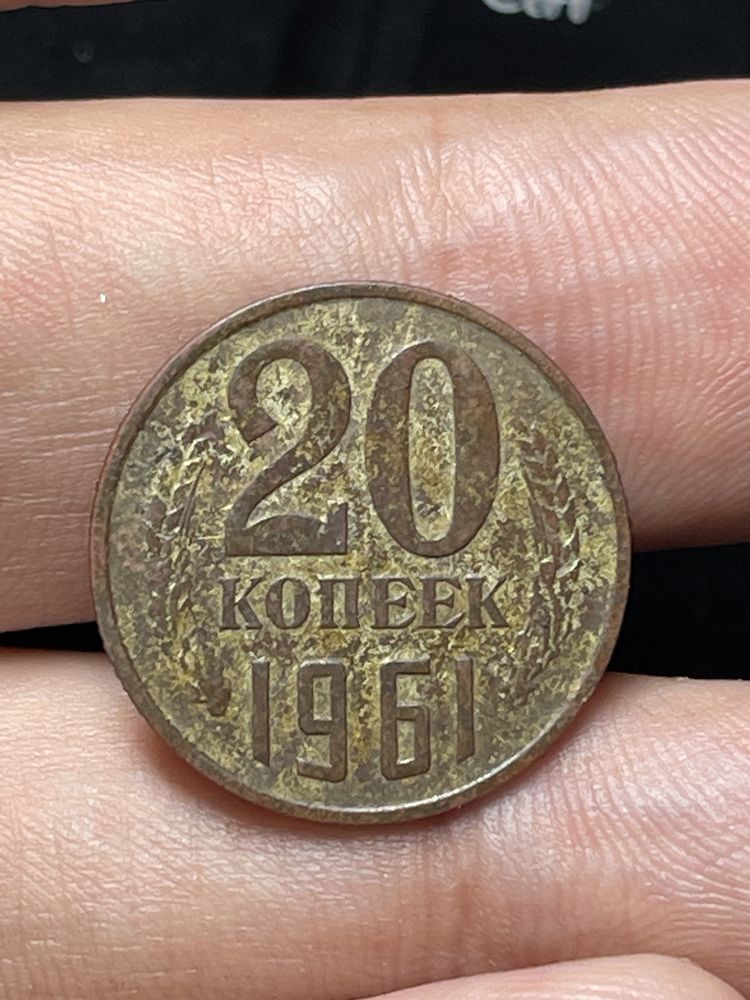 20 копійок 1961 року 20 копеек 1961 года СССР  на заготовке от 3 коп.