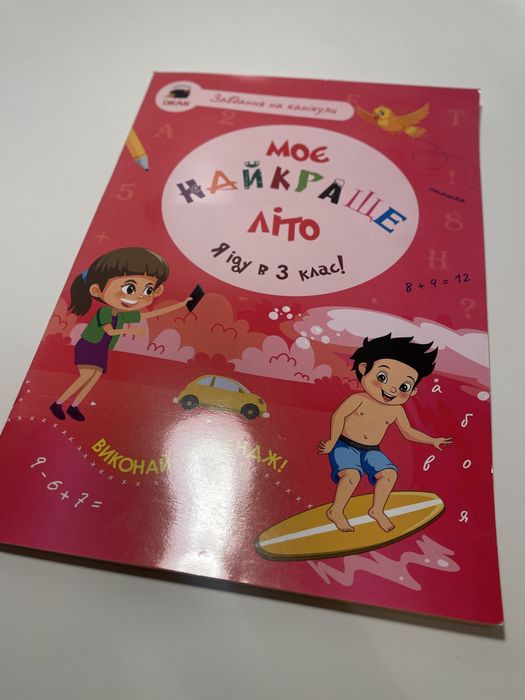 Моє найкраще літо завдання на канікули 3 клас