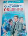 Книга "Самоучитель общения", Питер Томсон.