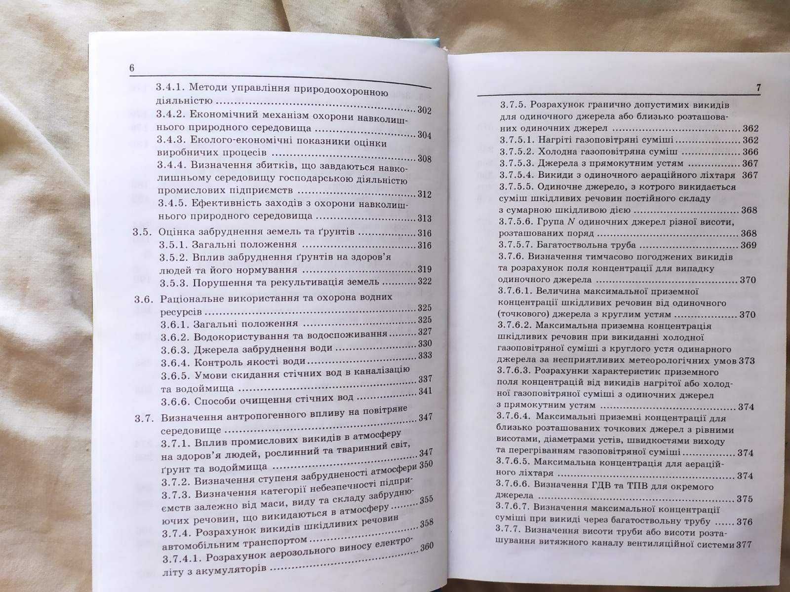 Екологія та охорона навколишнього природного середовища