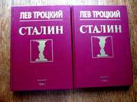 Л.Троцкий"Сталин"в 2-х томах