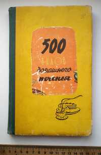 Книга 500 видом домашнего печенья, 1961г.