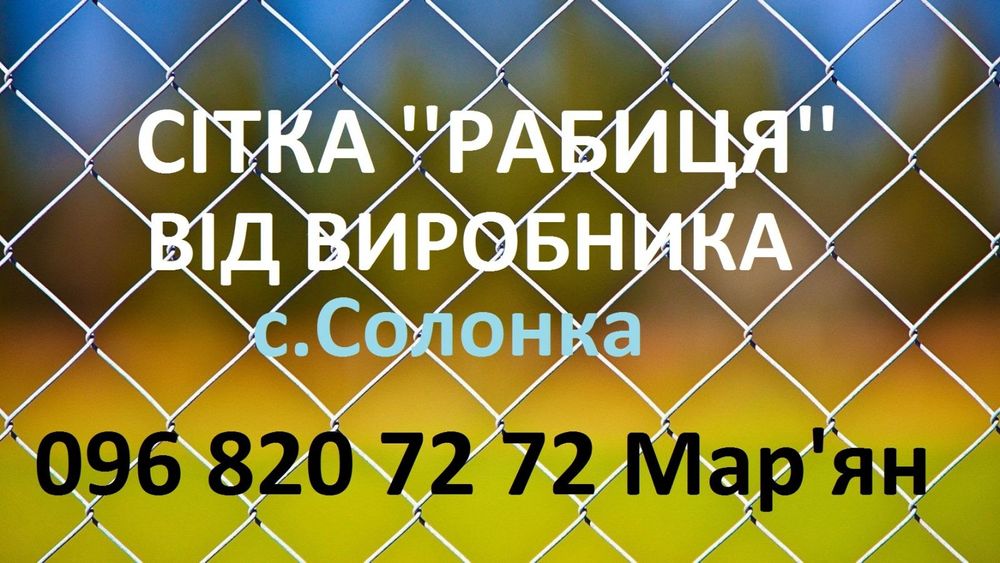 Сітка "Рабиця".Сітка для огорожі.