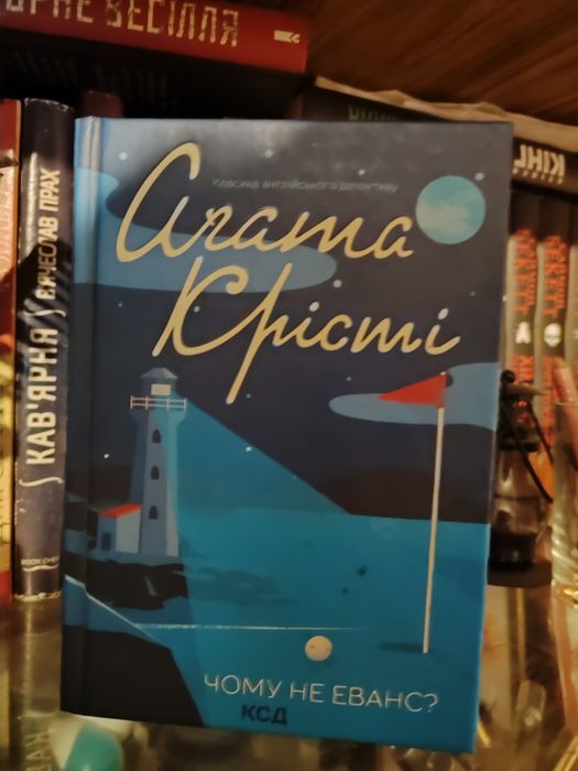 Чому не Еванс? Агата Крісті