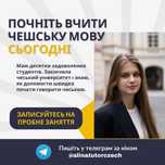 Онлайн Репетитор чеської мови/ репетитор чешского языка онлайн