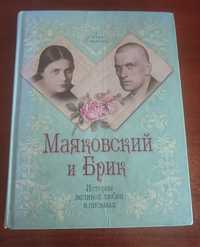 Маяковский и Брик, история любви в письмах