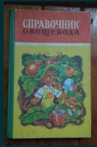 Кныш "Справочник овощевода"