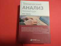 Джек Швагер, Твердая обложка, Технический анализ. Полный курс