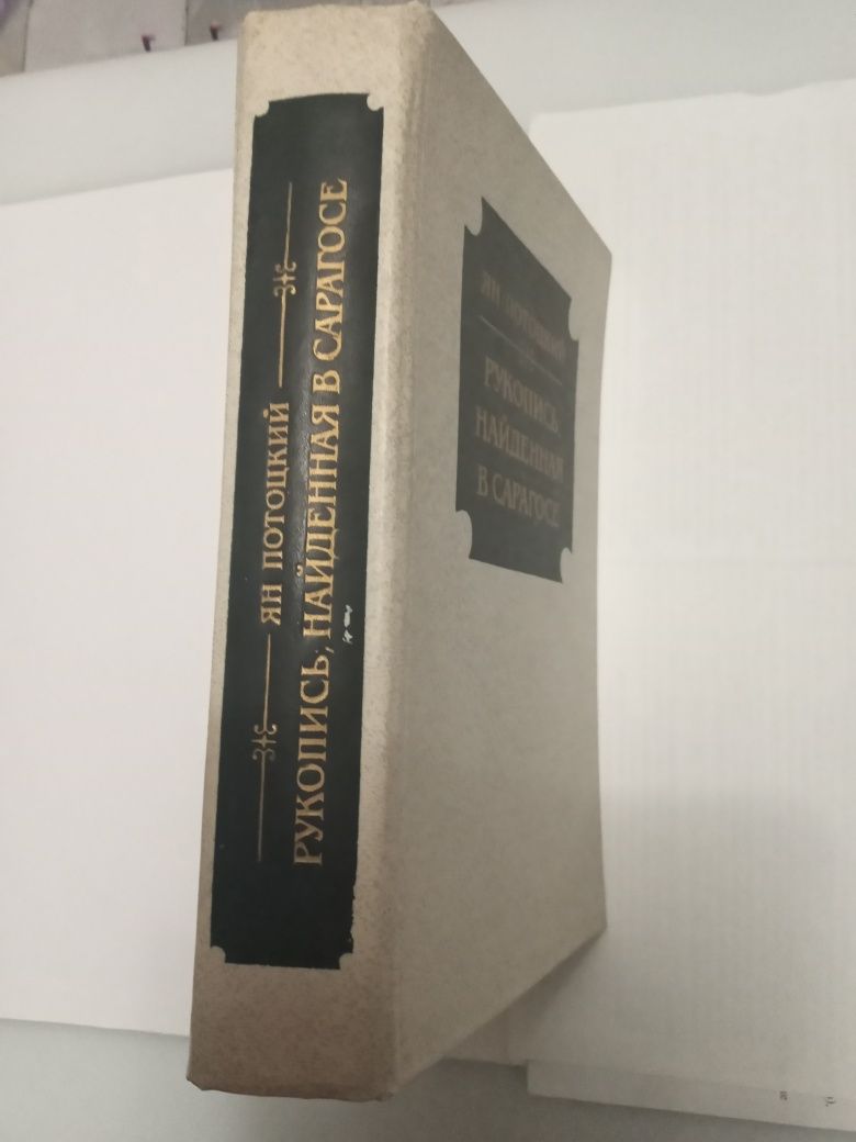 Книги Ян Потоцкий "Рукопись, найденная в Сарагосе", отл.состояние!