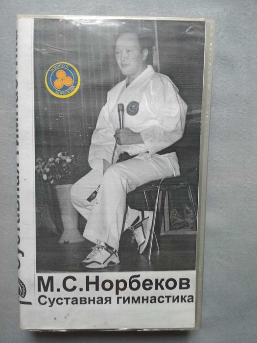 Видеокассета - М.С.Норбеков, Суставная гимнастика