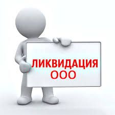 Ликвидация ООО Экспресс-ликвидация За 12000 грн!! "Под ключ"