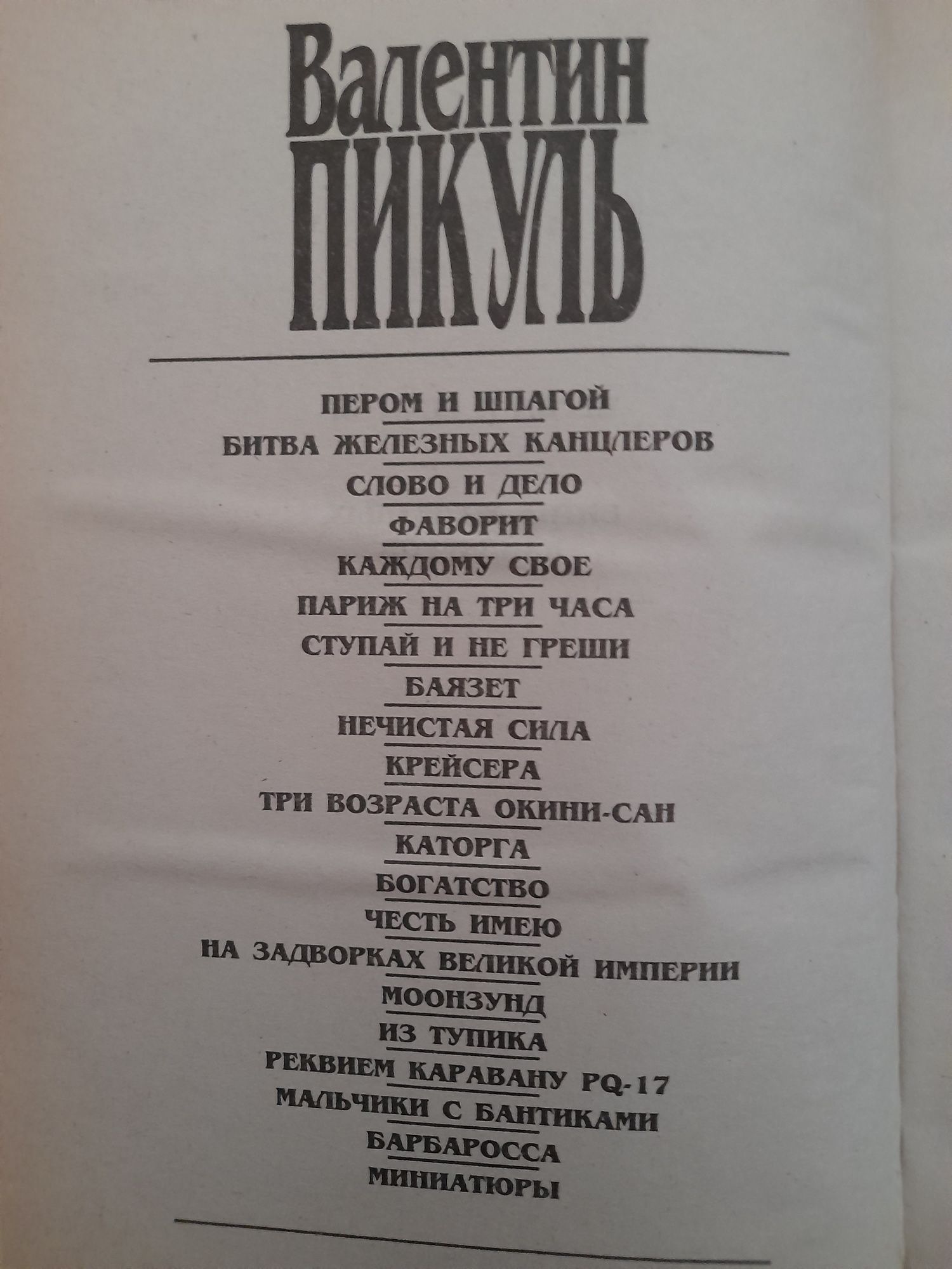 Валентин Пикуль. Пером и шпагой. Битва железных канцлеров.