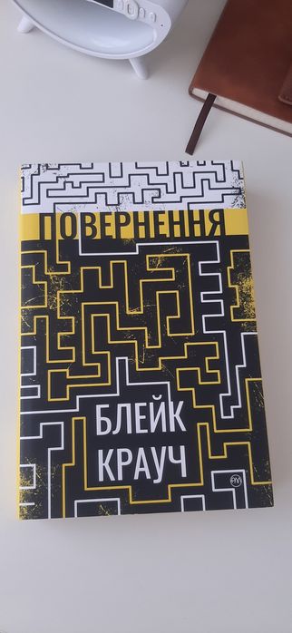 Крауч "Повернення"