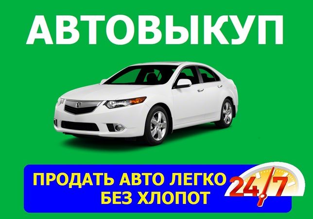 Авто Выкуп Днепр и область 24/7 $ Автовыкуп в Днепре срочно