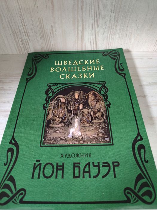 "Шведские волшебные сказки" Йон Бауэр