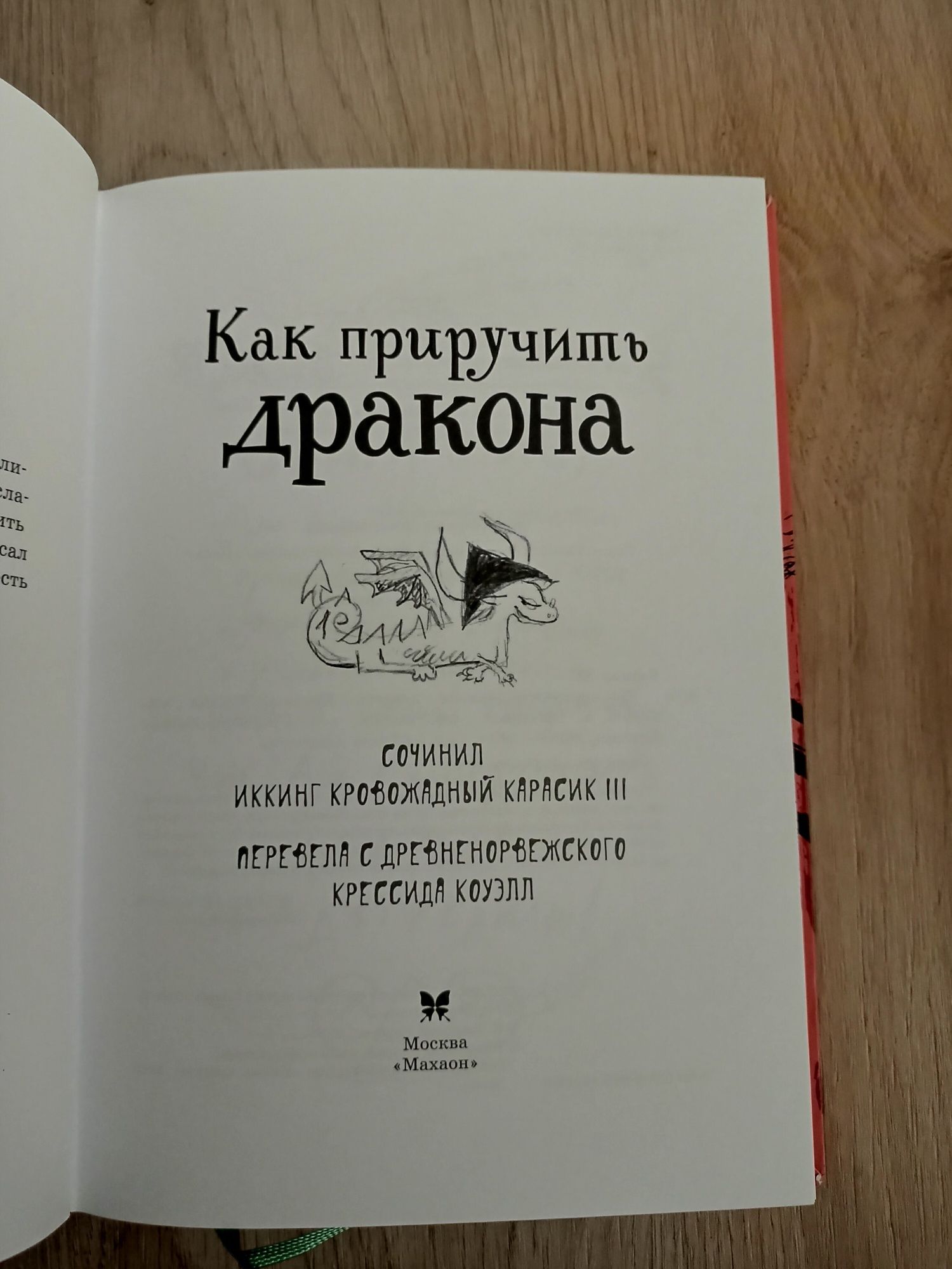 Как приручить дракона  Крессида Коуэлл.