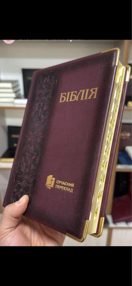 Біблія сучасний переклад друге видання