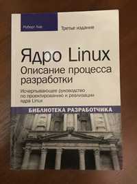 Ядро Linux Роберт Лав Третє видання