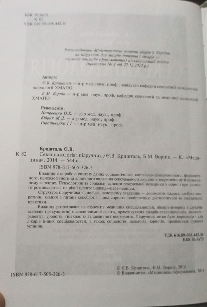 Підручник: "Сексопаталогія". Медична література.