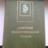 энциклопедический словарь 1981