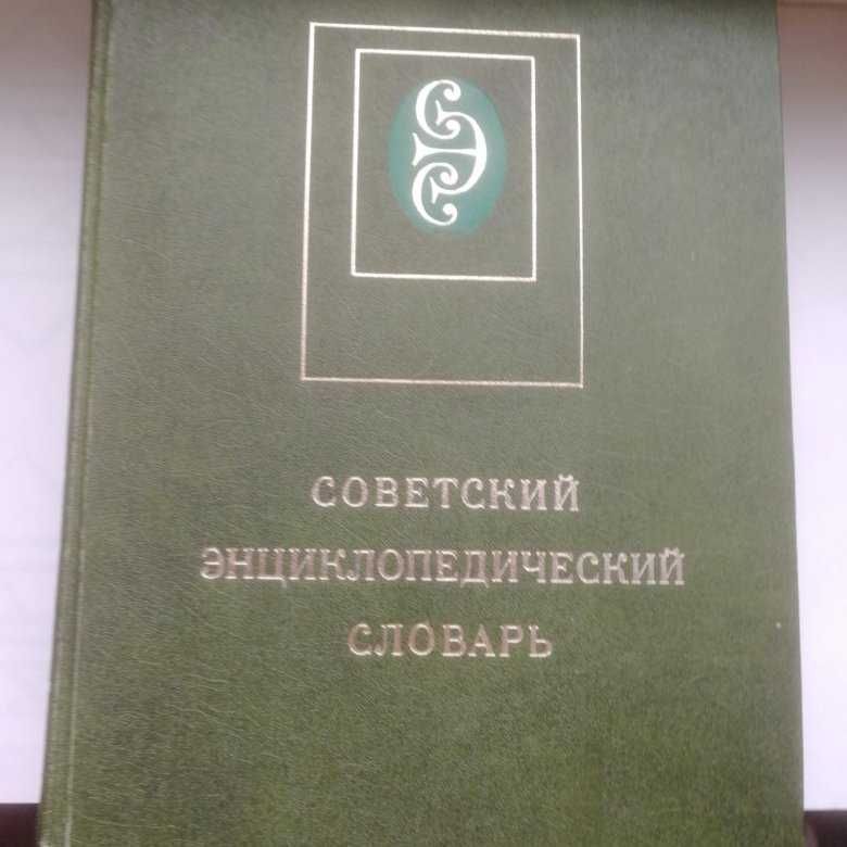 энциклопедический словарь 1981