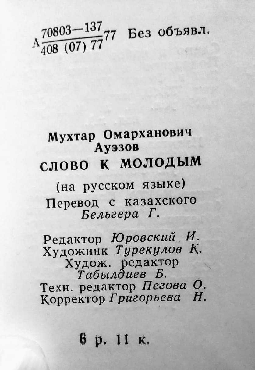 Мухтар Ауэзов Слово к молодым Алма-Ата ссср мини книга малютка