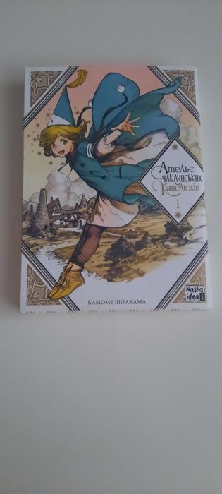 Книга комікс ательє чаклунських капелюхів