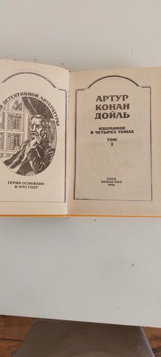 Артур Конан Дойль Избранное том 1