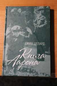 Книга Аарона Джим Шепард