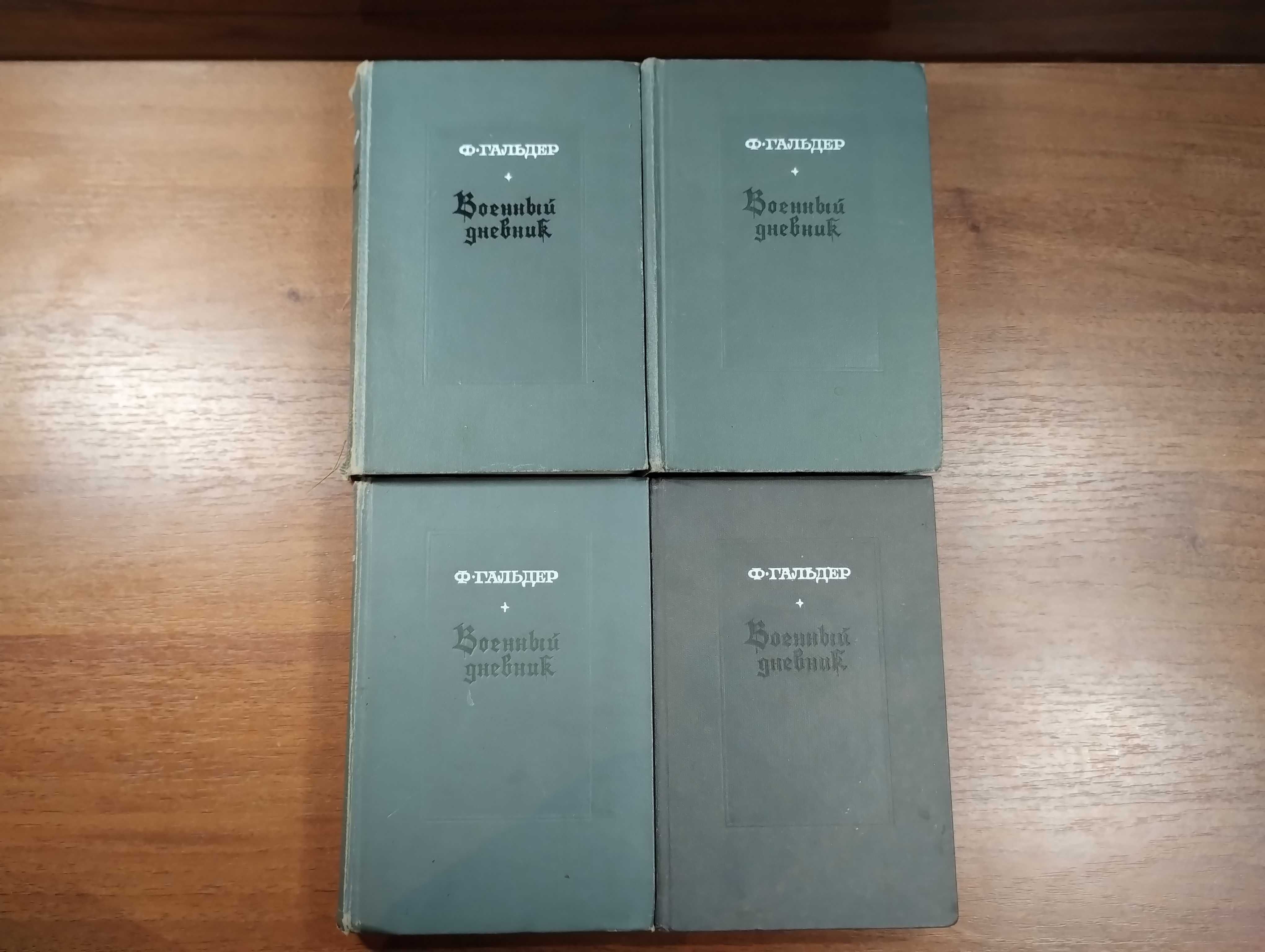 Франц Гальдер Военный дневник в 4 томах