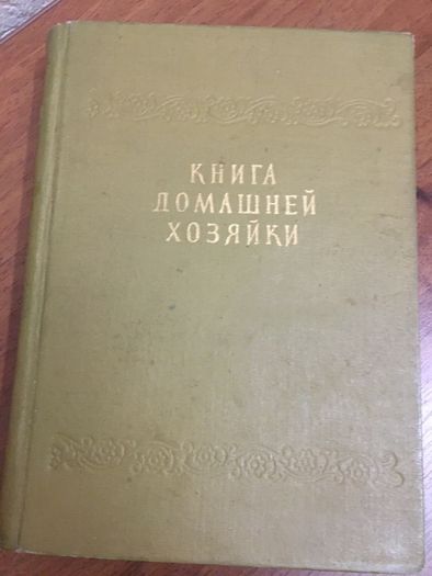 "Книга домашней хозяйки",раритет СССР,с илюстрац.,издание 1959 г.,