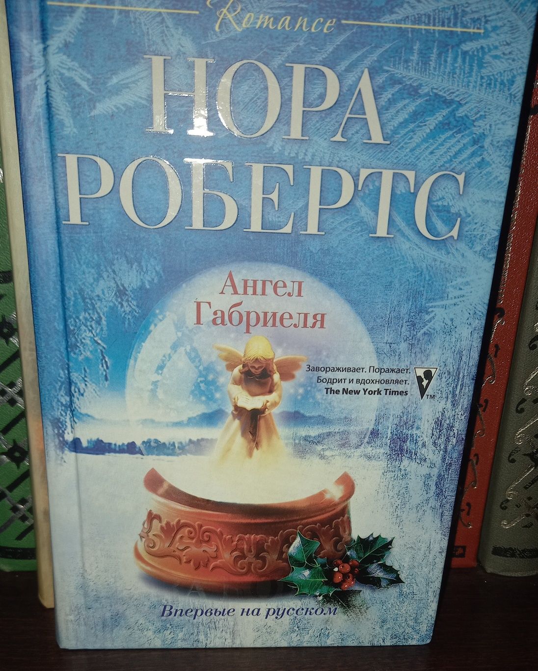 Нора Робертс. Ангел Габриеля.