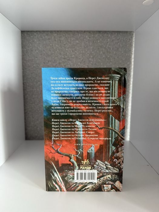 Персі Джексон Останнє пророцтво Рік Ріордан