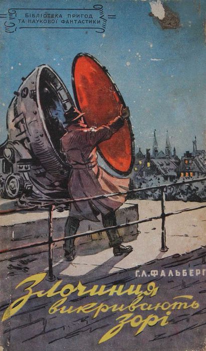 Книга Г.Л.Фальберг Злончинця викривають зорі.