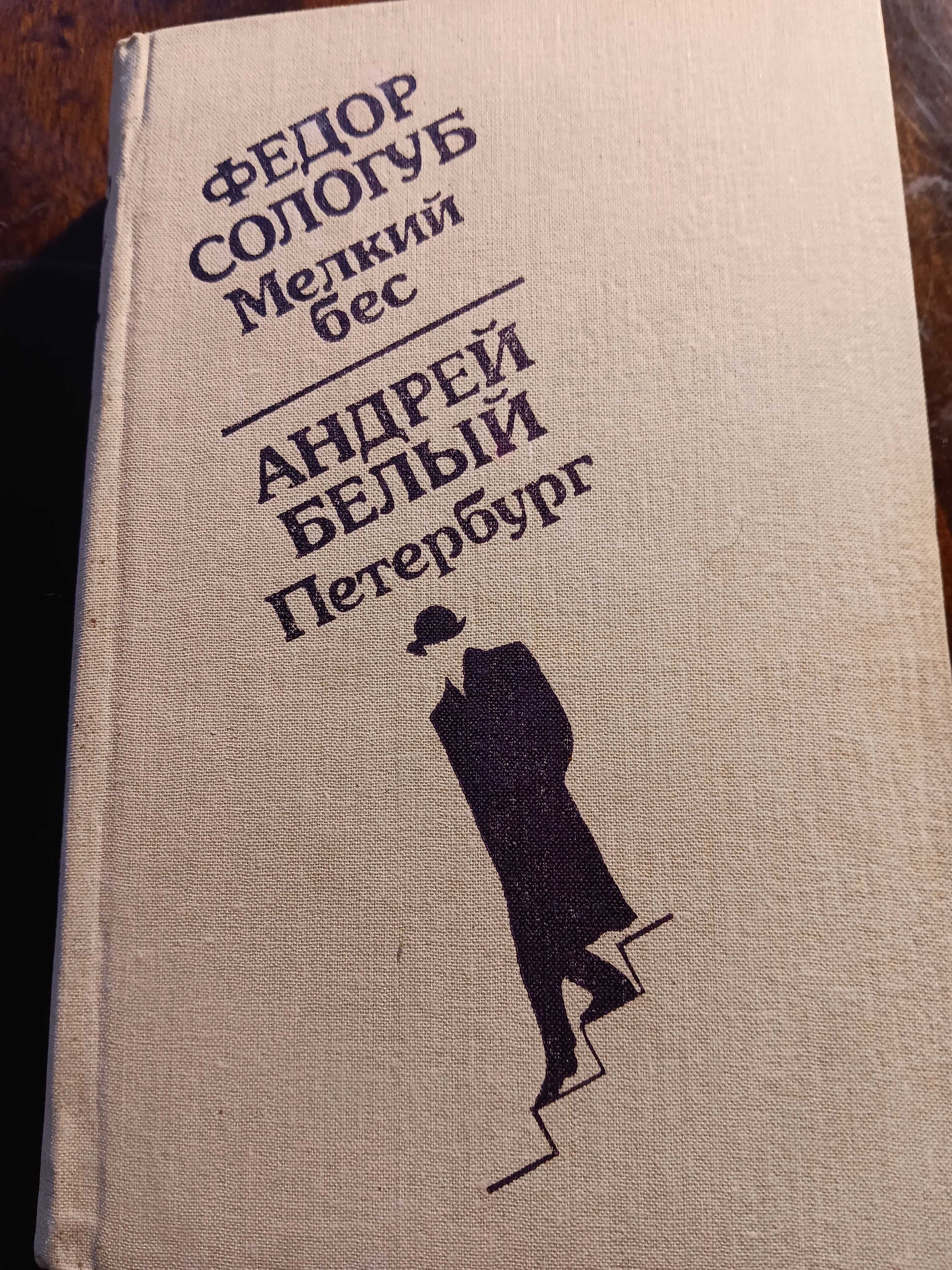 Саша Чёрный Андрей Белый Мелкий бес Андрей Белый Петербург Долгополов
