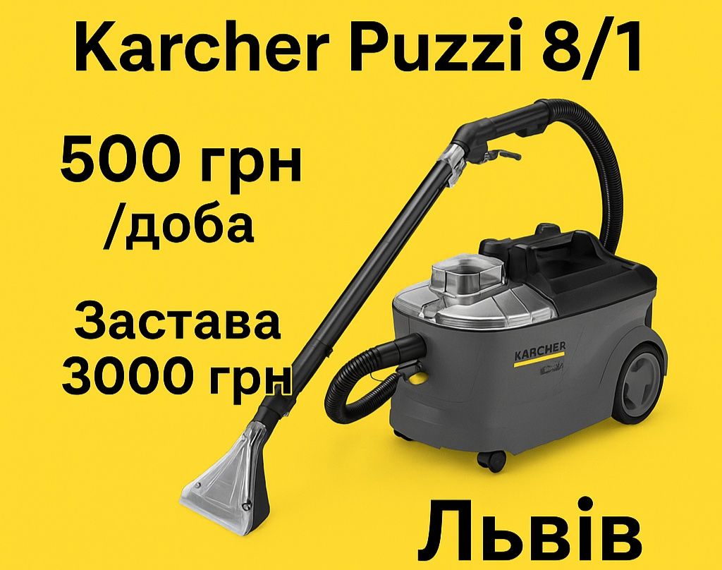 Оренда миючого пилососа Kärcher Puzzi 8/1