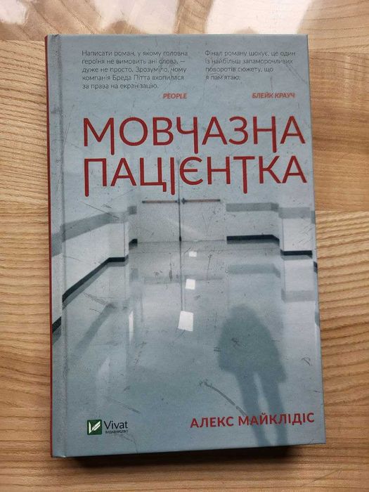 Алекс Майклідіс "Мовчазна пацієнтка". Читалася один раз. 150 грн