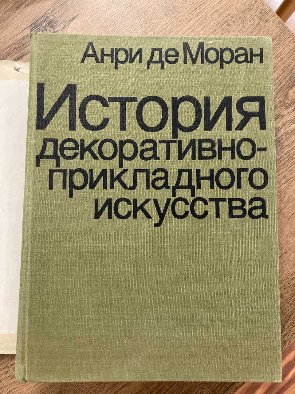 Анрі де Моран. Історія декоративно-прикладного мистецтва